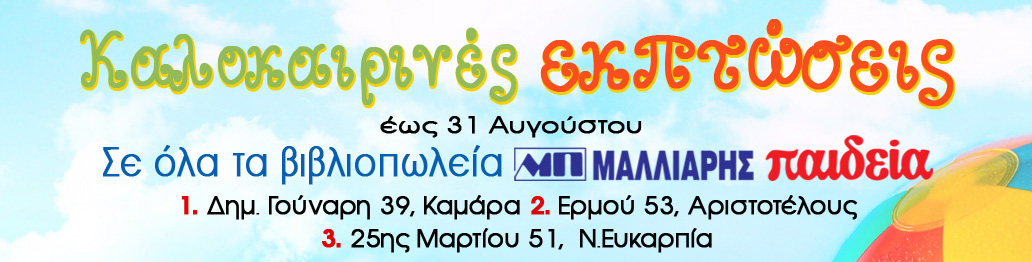 ΚΑΛΟΚΑΙΡΙΝΕΣ ΕΚΠΤΩΣΕΙΣ 2023